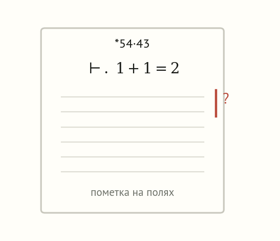 Стилизованная страница Principia Mathematica с формулой и пометками на полях