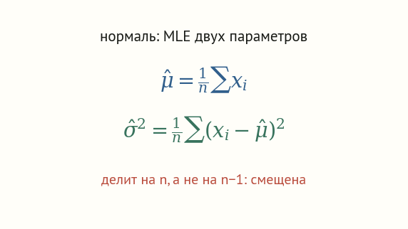 Формулы оценок максимального правдоподобия для нормального распределения: среднее равно сумме иксов делить на n, оценка дисперсии равна сумме квадратов отклонений делить на n